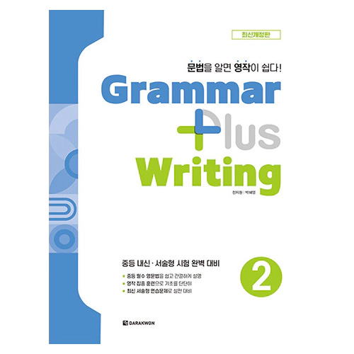 Grammar Plus Writing 2 (최신개정판)(2024)