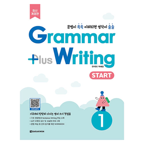 Grammar Plus Writing Start 1 (최신개정판)(2024)