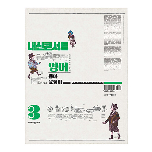 내신콘서트 기출문제집 1학기 중간고사 영어 중3 동아 윤정미 (2024)