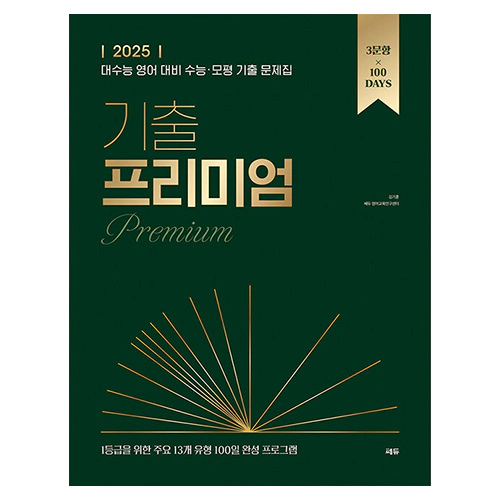 기출 프리미엄 Premium (2024)