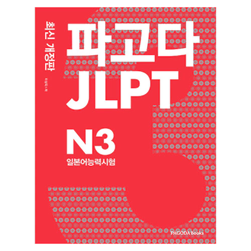 파고다 JLPT 일본어능력시험 N3 (2023)